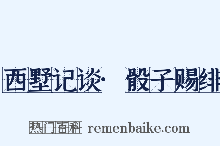 西墅记谈·骰子赐绯是什么意思的图片